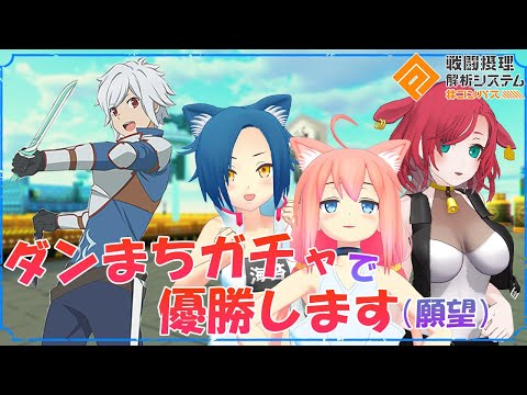 【ダンまちガチャ】ポケットＷｉ-Ｆｉで配信するのは間違っているだろうか【猫宮ひなた/隠神こかげ/八尋けい】