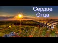 "Сердце Отца". В. А. Широбоков. МСЦ ЕХБ.