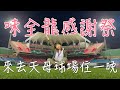 味全龍感謝祭-星空露營趣(球迷視角)  @wdragons_baseball