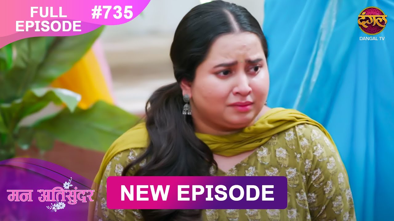 Mann Atisundar |  Full episode | 735 | Radhiya ki Story | मन अतिसुंदर | Dangal TV