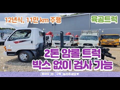 2톤 암롤트럭 12년식 3대 / 성능과 가격 좋은 중고화물차