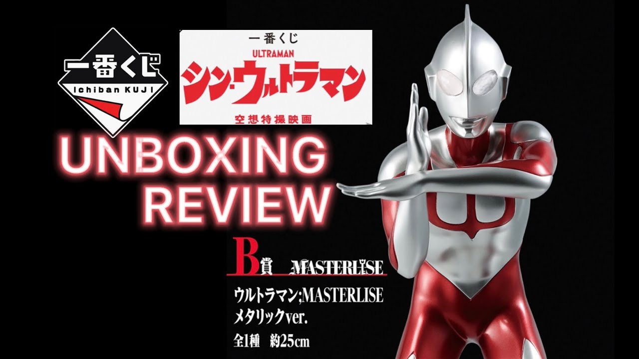 一番くじ シン・ウルトラマン B賞 ウルトラマン MASTERLISE メタリック