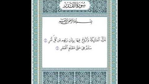 سورة القدر ٤-٥