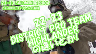 22-23 SALOMON BINDING バインディングの事/2022年1月 吉田さんにバインの事聞いてみた。/レイブ前橋 /22-23 SALOMON試乗会/BRIGHT TOUR