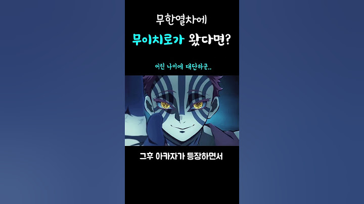 무이치로가 무한열차에 왔다면?