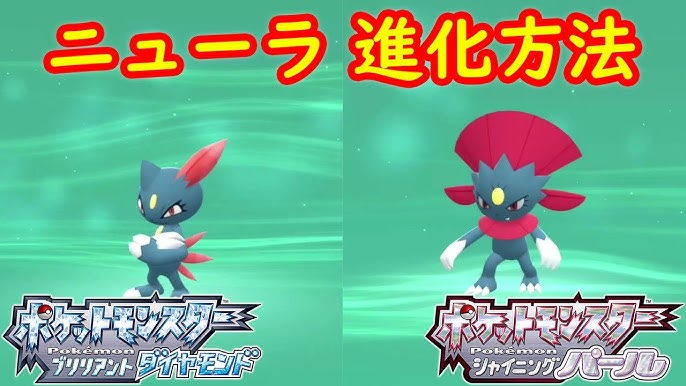 ニューラ マニューラ 特殊進化方法 攻略 ポケモン ダイパリメイク ポケモン ブリリアントダイヤモンド シャイニングパール Youtube ニューラ マニューラ 特殊進化方法 攻略 ポケモン ダイパリメイク ポケモン ブリリアントダイヤモンド シャイニングパール Youtube