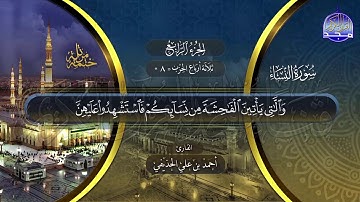 سورة #النساء | الختمة المرتلة الكاملة بصوت عدد من قراء الحرم المدني | #جديد
