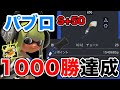 【スプラ3】発売から20日で1000勝したS+50パブロによる本気プレイ&解説!!! パブロ崇拝のお時間7