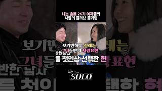 나는솔로 26기 여자들의 신개념 글러브 플러팅 #나는솔로 #나는솔로26기 #플러팅