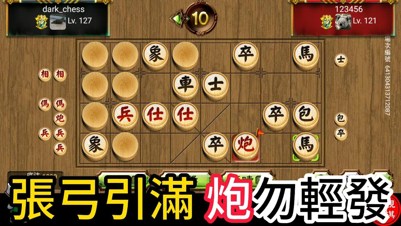 天天玩暗棋 20240110 炮勿輕發 張弓引滿