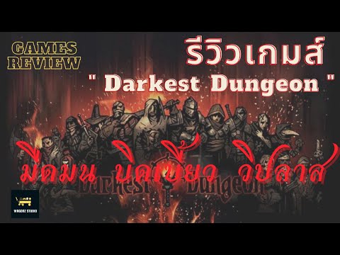 รีวิว Darkest Dungeon : เกมส์ Hardcore Turn-based อันแสนมืดมนและปวดตับ