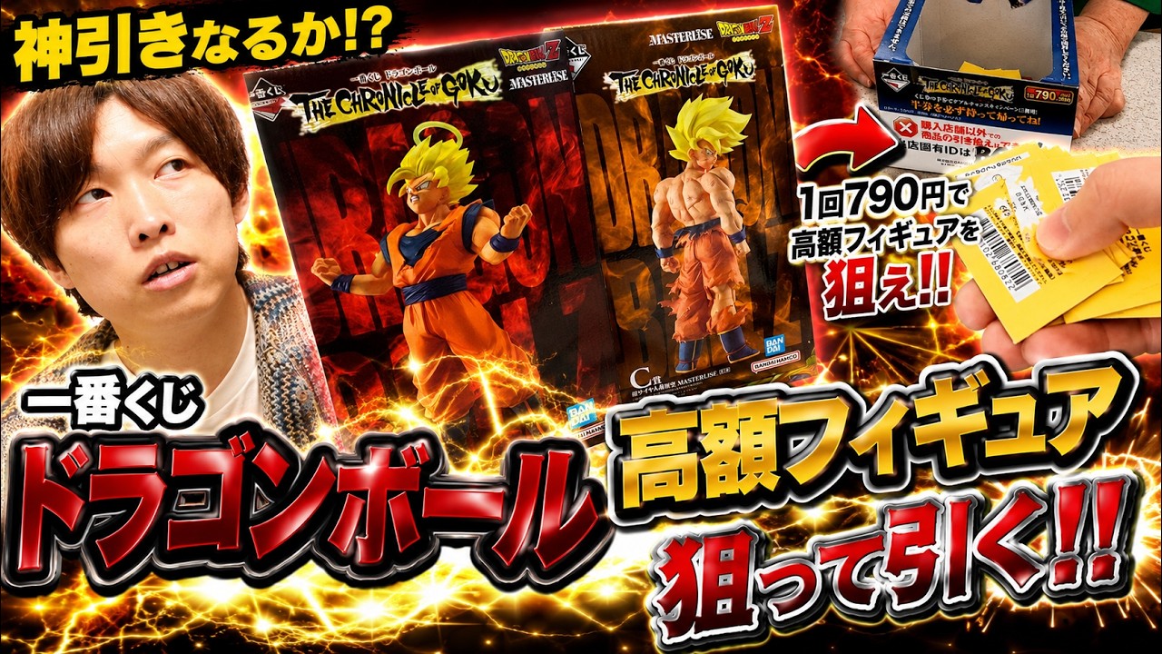 散財確定】今回はやばすぎた！！一番くじドラゴンボールTHE CHRONICLE