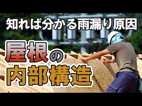 屋根の内部構造と施工方法をプロが解説！【街の屋根やさん】