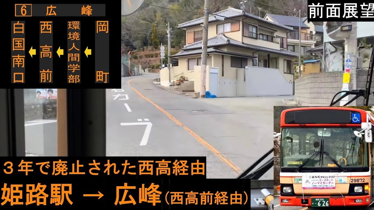 【神姫バス 前面展望】 姫路駅〜広峰（西高前経由） 6系統 【廃止路線】