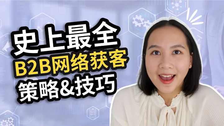 【網絡營銷】B2B公司如何從網絡上獲客？方法比你想象得要多！B2B VS. B2C最主要的區別？ - 天天要聞