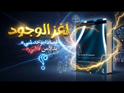 لغز الوجود لماذا يوجد شيء بدلا من لا شيء