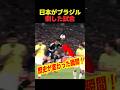 サッカー日本代表が次戦のブラジルに勝利し歴史を変えた瞬間! #サッカー #fifaワールドカップ2026