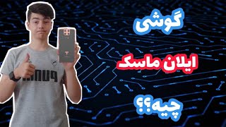 گوشی ایلان ماسک چیه ؟ /// همه جا آنتن میده