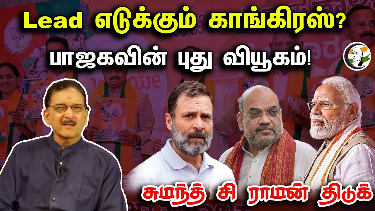 Lead எடுக்கும் காங்கிரஸ்? பாஜகவின் புது வியூகம்! | Sumanth C Raman | Karnataka Election | BJP