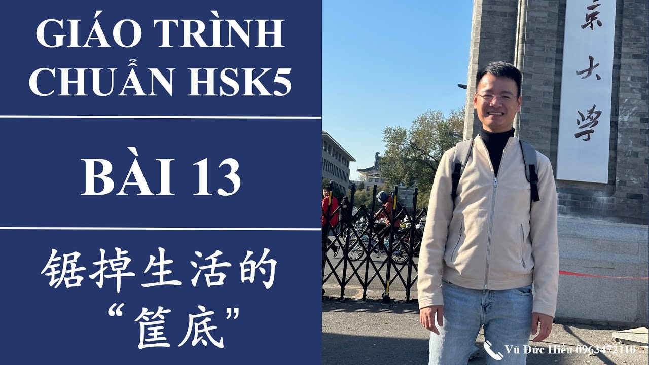 HSK5. Bài 13. Cưa bỏ “Đáy giỏ” cuộc sống. 锯掉生活的“筐底”。