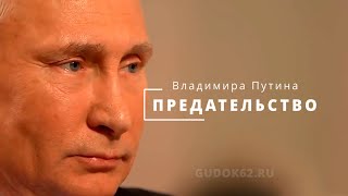 Предательство Владимира Путина