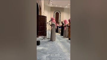 القارئ أحمد العبيد يتلو مؤثراً ماتيسر من سورة يونس ٢٤-٤٤ | عشاء ١٠-٦-١٤٤٢هـ