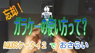 【月額300円ガラケー】 AQUOSケータイ２の基本操作紹介！