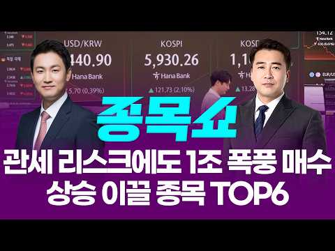 관세 리스크에도 개인 1조 폭풍 매수! 상승세 이끌 종목 TOP6ㅣ 종목쇼 ㅣ260223