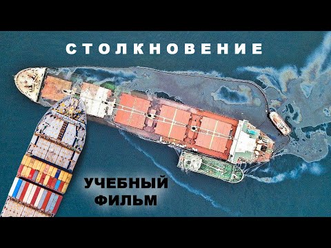 Видео: Столкновение, цена ошибки: Учебный фильм. #судоходство #моряки #авария #столкновение #levantes