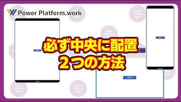 どんな画面のサイズでもコントロールを中心に配置する2つの方法 #PowerApps