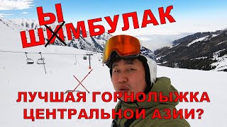 Шымбулак - лучшая горнолыжка Средней Азии?