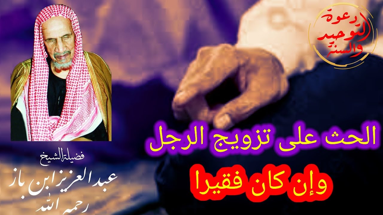 الحث على تزويج الرجل وان كان فقيرا فضيله الشيخ عبد العزيز بن باز رحمه الله