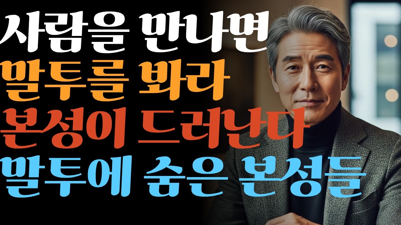 사람을 오래 겪어보니 결국 드러나는 진짜 신호들