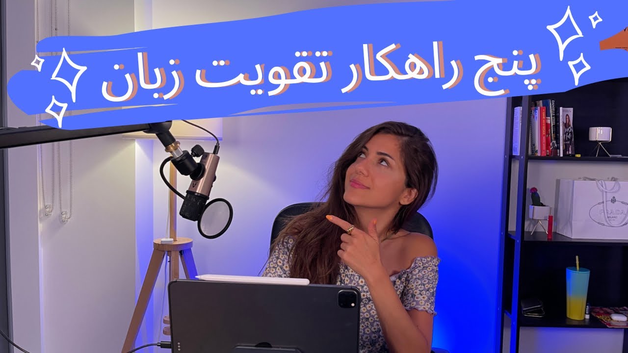 راهکارهای تقویت زبان انگلیسی و مکالمه//practical tips to learn English