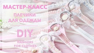 Мастер-класс &quot;Плечики для одежды&quot; / DIY &quot;Нangers for clothes&quot;