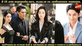 видео: В 18 лет переродилась, вышла за любовника матери, подчинила семью Бэй и заставила отца с сыном влюби картинка: В 18 лет переродилась, вышла за любовника матери, подчинила семью Бэй и заставила отца с сыном влюби