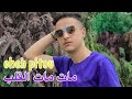 Cheb Pitou 2026 Mat Mat Lgalb شاب بيتو مات مات القلب 