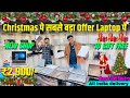 Christmas ⛄ पे सबसे बड़ा offer laptop 💻 पे | Second Hand Laptop in Bhagalpur | Old laptop  Bhagalpur