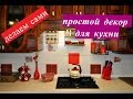 ❤️Декор для кухни.Просто и легко. Делаем сами.❤️