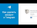 Как удалить аккаунт в Telegram