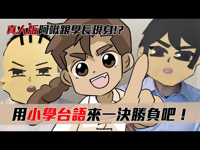 阿啾小劇場-用小學台語來一決勝負吧！