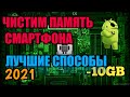 КАК ОЧИСТИТЬ ПАМЯТЬ НА ANDROID? ЛУЧШИЙ СПОСОБ!