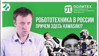 Роботы в России. Что делает Политех и Kawasaki?