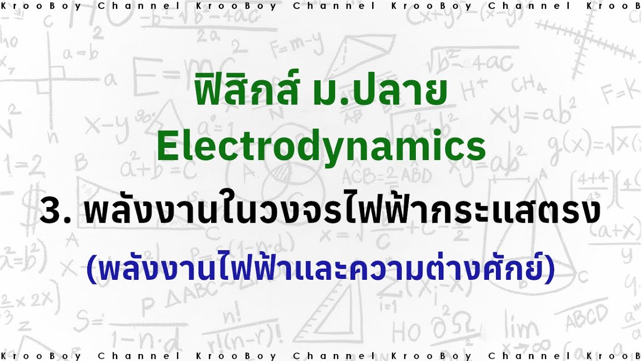 Physics (Electrodynamics) : 3. พลังงานในวงจรไฟฟ้ากระแสตรง (พลังงานไฟฟ้าและความต่างศักย์)