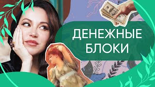 ПОЧЕМУ НЕТ ДЕНЕГ – Про кредиты, долги и лишний вес // Денежные блоки, страхи и установки про деньги