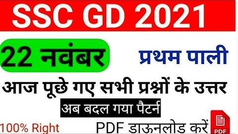 ssc gd 22 Nov 1st shift || ssc gd 2021-22 November paper anylisis||