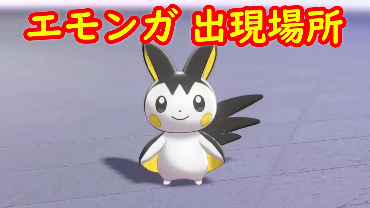 エモンガ 出現場所 攻略 キャンプで遊ぶ 鎧の孤島 ポケモン剣盾dlc Youtube