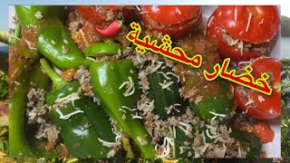 خضار محشية  بطريقة سهلة/شكل و حشوة ولا اروع ??/Légumes farcies facile a préparer