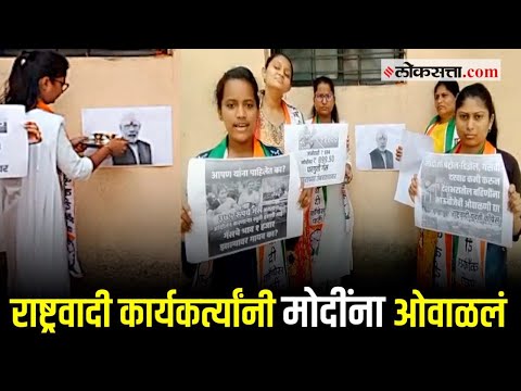 भाऊबीजेनिमित्त राष्ट्रवादी काँग्रेसने मोदींच्या फोटोला ओवाळलं, पण...