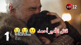 الإعلان الثاني لـ الحلقة 9 من مسلسل محمد سلطان الفتوحات مترجم للعربية 😱⚔️😔 قتل الأمير أحمد  😢😭😭